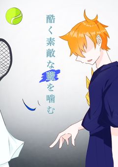 酷く素敵な藍を噛む