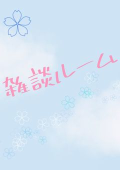 昊花雑談ルーム☁🌸