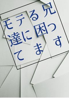 モテる兄達に困ってます。