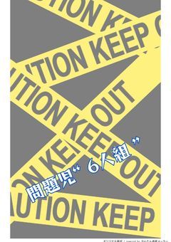 問題児 “ 6人組 ”