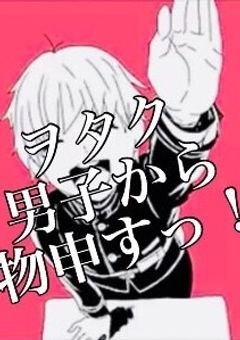 ヲタク男子から物申すっ！
