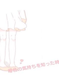 苺色の気持ちを知った時 2