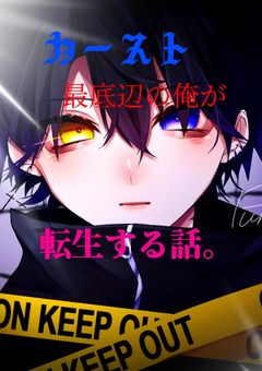 カースト最底辺の俺が“転生”する話。