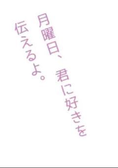 月曜日、君に好きを伝えるよ