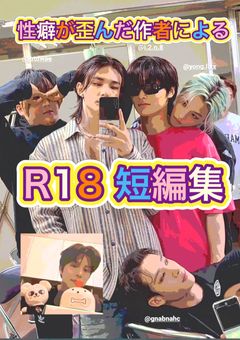 性癖が歪んだ作者によるskz🔞短編集(リクエスト募集中)