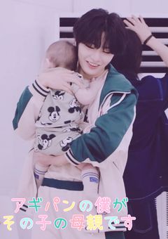 アギパンの僕がその子の母親です