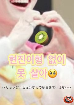 ヒョンジニヒョンなしでは生きていけない🥺