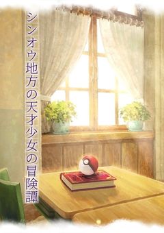 シンオウ地方の天才少女の冒険譚