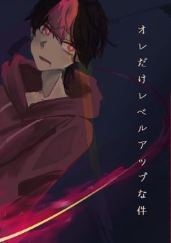 俺だけレベルアップな件