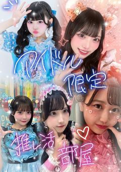 アイドル限定！推し活部屋！