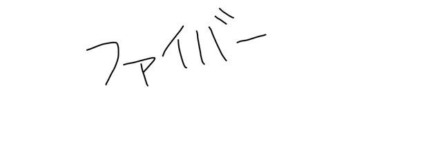 ファイバーさんの壁紙画像