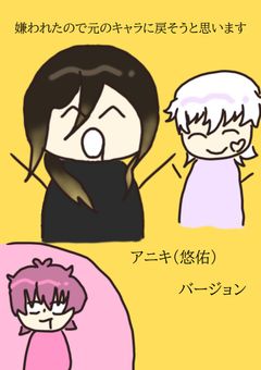 嫌われたので元のキャラに戻そうと思います（アニキバージョン）