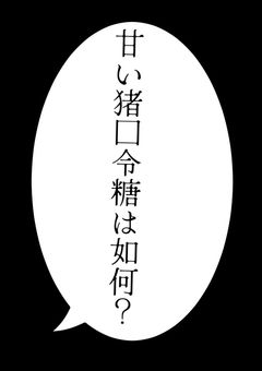 私は今日も命を減らす