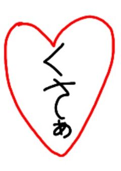 5孫たちぃの腐カプ小説