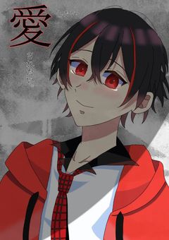 愛したい、愛されたい。