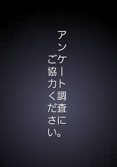 アンケート調査にご協力ください。