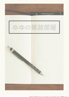 ゆゆの雑談部屋