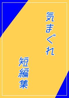 rdpnの短編、気分投稿