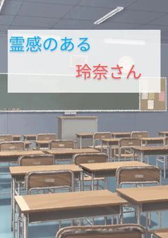 霊感のある玲奈さん！