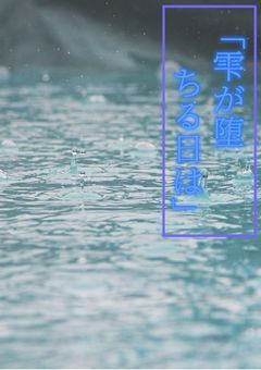 「雫が堕ちる日は」