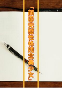 顔面完璧で性格残念な少女(すぎる)