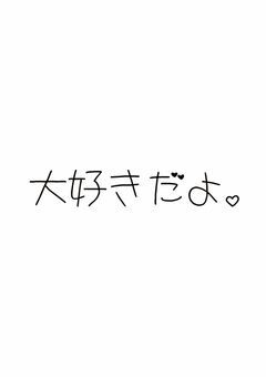 大好きだよ。