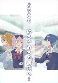 ようこそはちゃめちゃ病院へ！