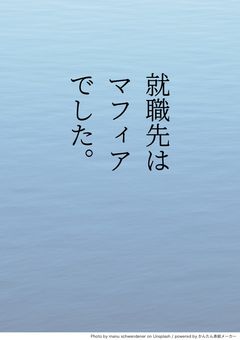 就職先はマフィアでした。