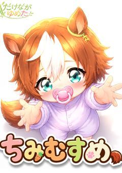 ちみむすめ