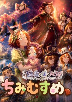 ちみむすめ【不思議の国のメモリア】