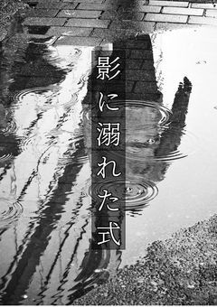 伏黒妹の転生先 魔都"ヨコハマ"でした