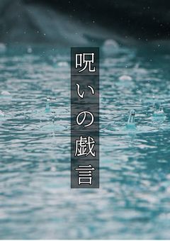 狗巻妹の転生先 魔都"ヨコハマ"でした