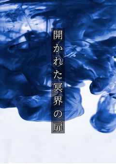 35人殺しの幼馴染は冥府の管理者の成り代わり