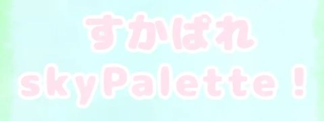 SkyPaletteさんの壁紙画像