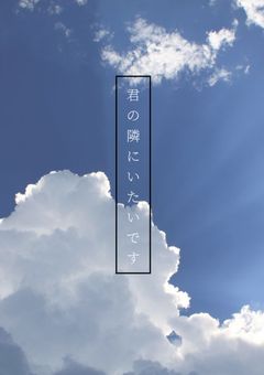 君の隣にいたいです