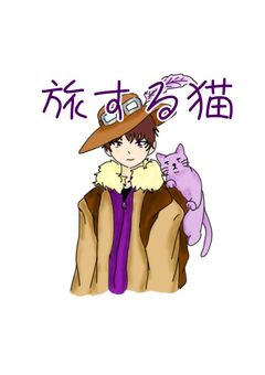 旅する猫
