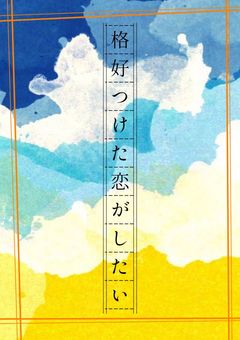 格好つけた恋がしたい