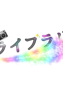 活動報告部屋📷