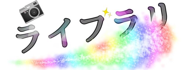 【公式】ライブラリさんの壁紙画像
