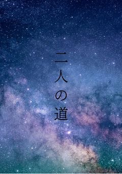 二人の道＿＿