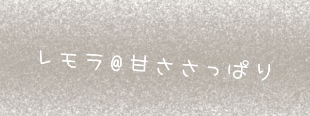 レモラ@甘ささっぱりさんの壁紙画像