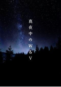 真夜中の W&V