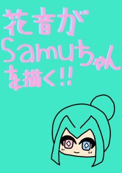 Samuちゃんのイラスト！