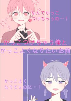 かっこつけちゃう俺とかっこよくなりたいお前