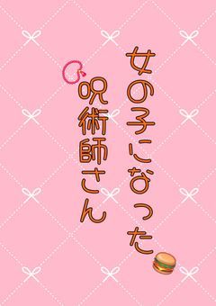 女の子になった呪術師さん