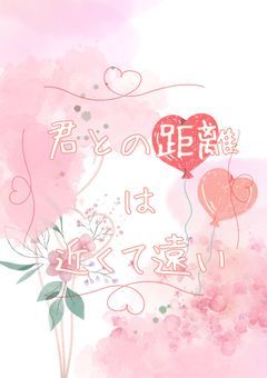 君との距離は近くて遠い
