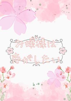 お嬢様は恋がしたい