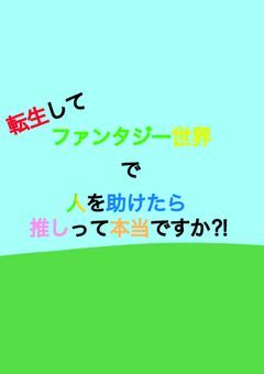 転生してファンタジー世界で人を助けたら推しって本当ですか⁈