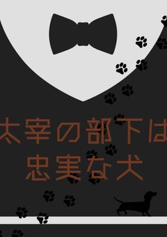 太宰の部下は忠実な犬