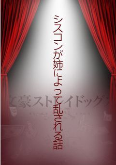 シスコンが姉によって乱される話